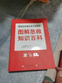 图解急救知识百科 法弗雷德里克·阿德内、法桑德里娜·特鲁夫洛 著 沈一蕊 译