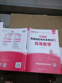 江西省普通高校专升本考试专用教材 高等数学  有笔记