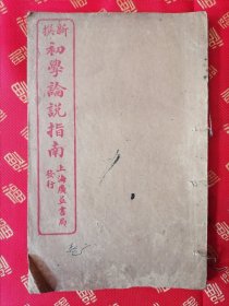 民国 初学论说指南存卷二一厚册全 品好