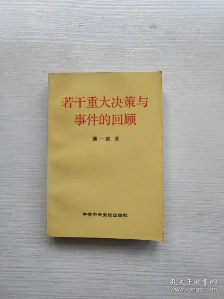 若干重大决策与事件的回顾 上卷