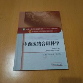 中西医结合眼科学/全国中医药行业高等教育“十三五”规划教材