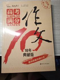 高考满分作文 10年典藏版 备战2018年高考