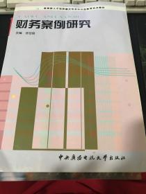 教育部人才培养模式改革和开放教育试点教材：财务案例研究