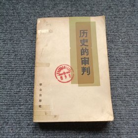 历史的审判(馆藏)