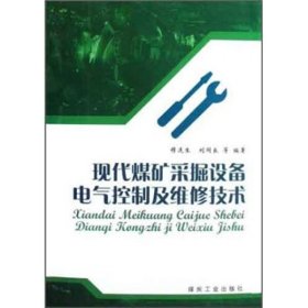 全新正版现代煤矿采掘设备电气控制及维修技术9787502033392