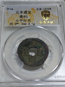 928绝佳极美五彩北宋元丰通宝行书，包老保真放心购买！罕见绝世五彩包浆，收藏珍品，寓意收藏者元气丰硕，招财进宝，吉祥如意，金银财宝源源不断涌入收藏者宝库之中！让收藏者跃居富翁之列，万事如意，心想事成，一帆风顺！完全相同宝物仅此一个不退换。