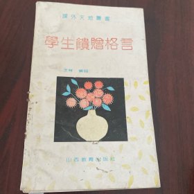 学生馈赠格言