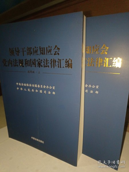 领导干部应知应会党内法规和国家法律汇编﹒通用版【上、下】