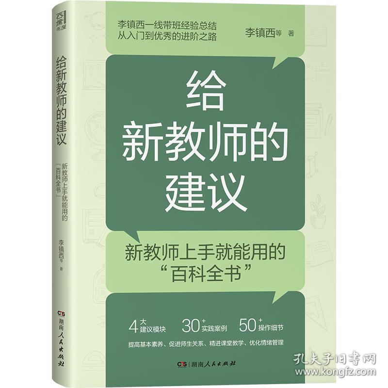 给新教师的建议 教学方法及理论 李镇西 等