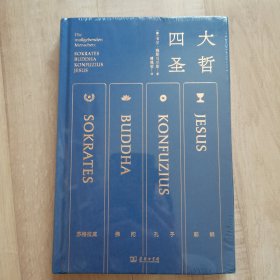 四大圣哲苏格拉底佛陀孔子耶稣，卡尔雅斯贝尔斯著，名家傅佩荣译