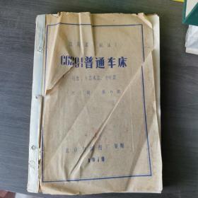 老图纸:  C620-1 普通车床 挂轮、卡盘拨盘、中心架  共十册 第八册（沈阳第一机床厂）