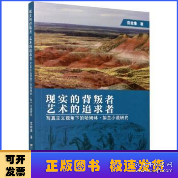 现实的背叛者　艺术的追求者——写真主义视角下的哈姆林·加兰小说研究