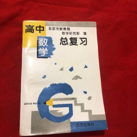 高中数学总复习