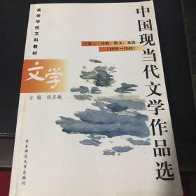 中国现当代文学作品选