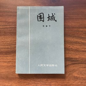 围城（少许铅笔下划线）