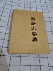 汉语大字典 第八卷