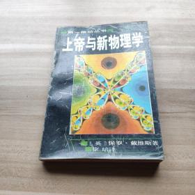 上帝与新物理学