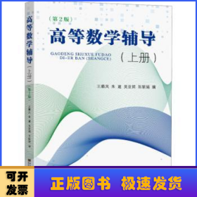 高等数学辅导:上册