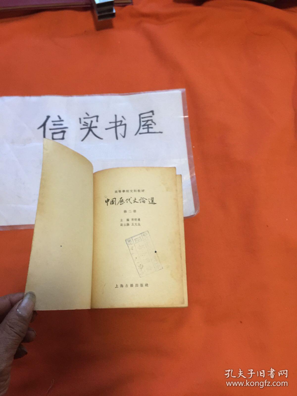 中国历代文论选 上编（第二册）【79年1版1印】