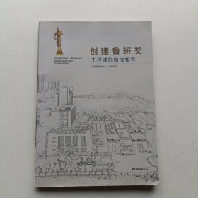 创建鲁班奖工程细部做法指导