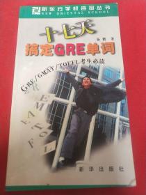 十七天搞定GRE单词(GRE GMAT TOEFL考生必读) (平装)