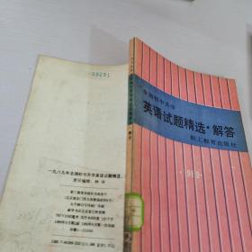 全国初中升学英语试题精选解答1989年