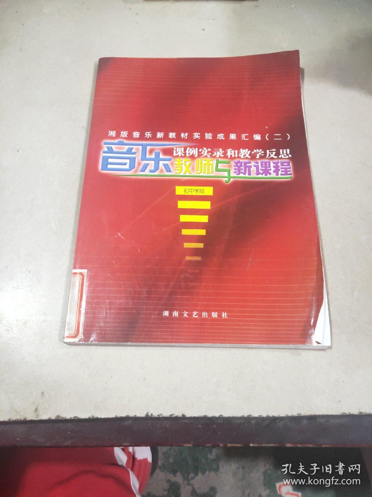 音乐教师与新课程 课例实录和教学反思.初中学段