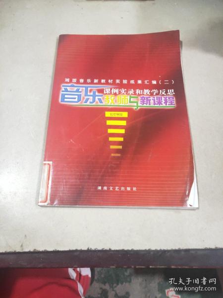 音乐教师与新课程 课例实录和教学反思.初中学段