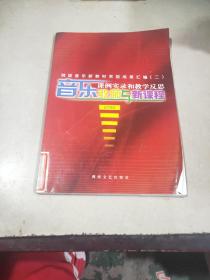 音乐教师与新课程 课例实录和教学反思.初中学段