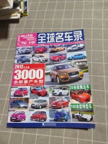 全球名车录:2012中文版(总第17期)