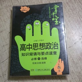 高中思想政治知识背诵与要点速查（卓越伴读要点速查掌中宝·高中版）