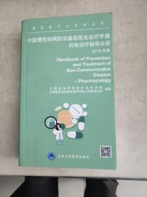 中国慢性疾病防治基层医生诊疗手册：药物治疗指导分册2019年版