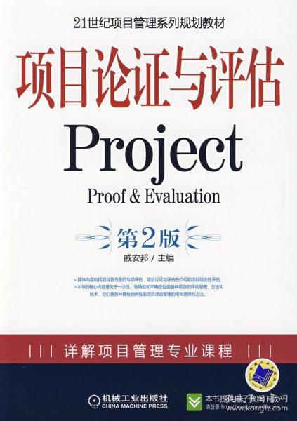 21世纪项目管理系列规划教材：项目论证与评估Project（第2版）