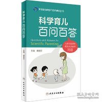 科学育儿百问百答