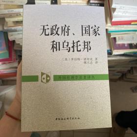 无政府、国家和乌托邦：外国伦理学名著译丛