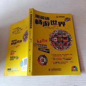 用英语畅游世界