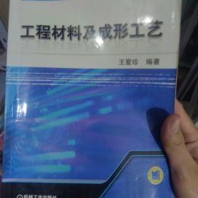 工程材料及成形工艺