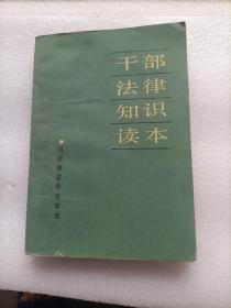 干部法律知識讀本