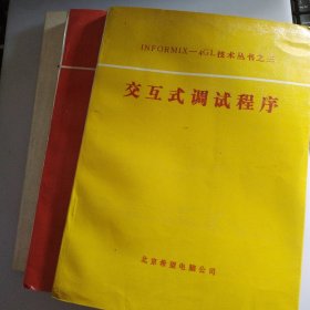 INFORMIX-4GL技术丛书之一使用手册、之二 、参考手册、之三交互式调试程序（快速开发系统 基于SQL的应用开发语言）共3本合售