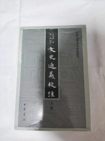 文史通义校注（全三册）