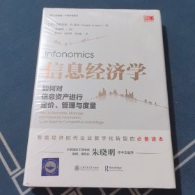 信息经济学：如何对信息资产进行定价、管理与度量