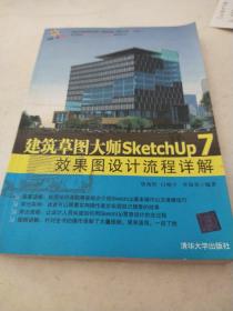 建筑草图大师SketchUp 7效果图设计流程详解