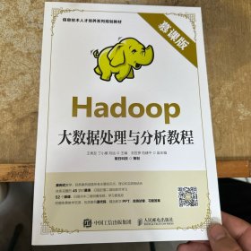 Hadoop大数据处理与分析教程（慕课版）