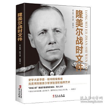 隆美尔战时文件