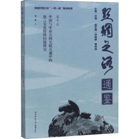 中国与中亚五国互联互通中的语言文化障碍问题研究 邵英 陕西师范大学出版社