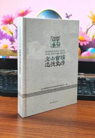 文山苗族迁徙史诗(苗汉对照)(精)