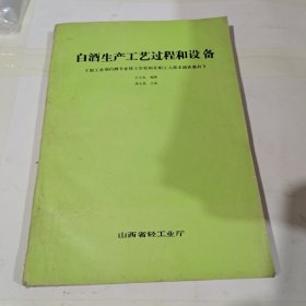 白酒生产工艺过程和设备:《轻工业部白酒专业技工学校和在职工人技术培训教材》