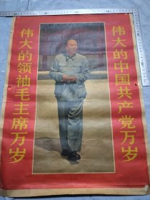 68年宣传画 伟大的领袖毛主席万岁 伟大的中国共产党万岁。53/38