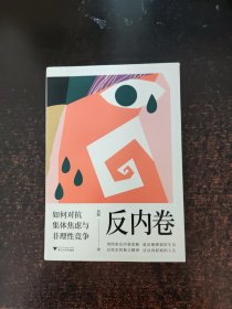 反内卷：如何对抗集体焦虑与非理性竞争