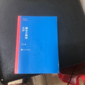 额尔古纳河右岸（茅盾文学奖获奖作品全集28）